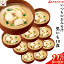 \ クーポン 配布中/ 母の日 アマノフーズ フリーズドライ いつものおみそ汁 里いも 10食 即席みそ汁 さといも 味噌汁 詰め合わせ 仕送り 備蓄 非常食 ...