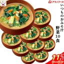 \ クーポン 配布中/ 母の日 アマノフーズ 味噌汁 フリーズドライ いつもの おみそ汁 野菜 10食 備蓄 非常食 2025 父の日 内祝い ギフト