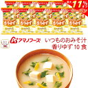 \ クーポン 配布中/ 母の日 アマノフーズ フリーズドライ 味噌汁 いつものおみそ汁 香りゆず 10食 詰め合わせ 常温保存 食品 インスタント味噌汁 即席味...