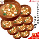 \ クーポン 配布中/ 母の日 アマノフーズ 味噌汁 フリーズドライ 減塩 いつもの おみそ汁 赤だし 10食 備蓄 非常食 2025 父の日 内祝い ギフト