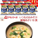 \ クーポン 配布中/ 母の日 アマノフーズ フリーズドライ 味噌汁 減塩 いつものおみそ汁 あさり 10食 詰め合わせ 常温保存 食品 インスタント味噌汁 即...