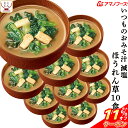 \ クーポン 配布中/ 母の日 アマノフーズ フリーズドライ 減塩 いつものおみそ汁 ほうれん草 10食 即席みそ汁 ほうれんそう 味噌汁 詰め合わせ 仕送り ...