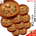 \ クーポン 配布中/ 母の日 アマノフーズ 味噌汁 フリーズドライ 減塩 いつもの おみそ汁 なめこ(赤だし) 10食 備蓄 非常食 2025 父の日 内祝い...