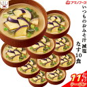 \ クーポン 配布中/ 母の日 アマノフーズ 味噌汁 フリーズドライ 減塩 いつもの おみそ汁 なす 10食 備蓄 非常食 2025 父の日 内祝い ギフト