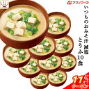 \ クーポン 配布中/ 母の日 アマノフーズ 味噌汁 フリーズドライ 減塩 いつもの おみそ汁 とうふ 10食 備蓄 非常食 2025 父の日 内祝い ギフト