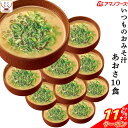 ＼ クーポン 配布中／ アマノフーズ 味噌汁 フリーズドライ いつもの おみそ汁 あおさ 10食 備蓄 非常食 母の日 2024 新生活 ギフト