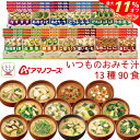 \ クーポン 配布中/ アマノフーズ フリーズドライ 味噌汁 いつものおみそ汁 13種90食 詰め合わせ セット 【 送料無料 】常温保存 即席みそ汁 人気 お...