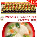 \ クーポン 配布中/ お中元 アマノフーズ フリーズドライ いつものおみそ汁 贅沢 だし煮大根 10食 詰め合わせ 即席味噌汁 インスタント味噌汁 白みそ 業...