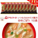 \ クーポン 配布中/ お中元 アマノフーズ フリーズドライ いつものおみそ汁 贅沢 炒めごぼう 10食 詰め合わせ 即席味噌汁 インスタント味噌汁 業務用 常...