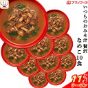 \ クーポン 配布中/ 母の日 アマノフーズ フリーズドライ いつものおみそ汁 贅沢 なめこ 10食 即席みそ汁 和食 味噌汁 詰め合わせ 仕送り 備蓄 非常食...