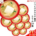 \ クーポン 配布中/ 母の日 アマノフーズ フリーズドライ いつものおみそ汁 贅沢 とうふ 10食 即席みそ汁 豆腐 味噌汁 詰め合わせ 仕送り 備蓄 非常食...