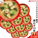 \ クーポン 配布中/ お中元 アマノフーズ フリーズドライ いつものおみそ汁 贅沢 焼 ねぎ 10食 即席みそ汁 和食 ネギ 味噌汁 詰め合わせ 仕送り 備蓄...
