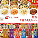 \ クーポン 配布中/ 母の日 アマノフーズ フリーズドライ 軽食 12種24食 詰め合わせ セット 【 送料無料 沖縄以外】 雑炊 リゾット にゅうめん 丼 ...