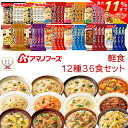 \ クーポン 配布中/ アマノフーズ フリーズドライ 軽食 12種36食 詰め合わせ セット 【 送料無料 】 雑炊 リゾット にゅうめん 丼 の具 惣菜 おか...