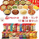 \ クーポン 配布中/ 母の日 アマノフーズ フリーズドライ 昼食 ランチ 17種34食 詰め合わせ セット 【 送料無料 沖縄以外】 インスタント食品 味噌汁...