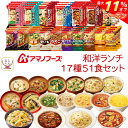 \ クーポン 配布中/ アマノフーズ フリーズドライ 昼食 ランチ 17種51食 詰め合わせ セット 【 送料無料 】 インスタント 即席 味噌汁 スープ 雑炊...