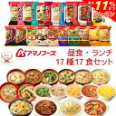 \ クーポン 配布中/ 母の日 アマノフーズ フリーズドライ 昼食 ランチ 17種17食 詰め合わせ セット 【 送料無料 沖縄以外】 インスタント食品 味噌汁...
