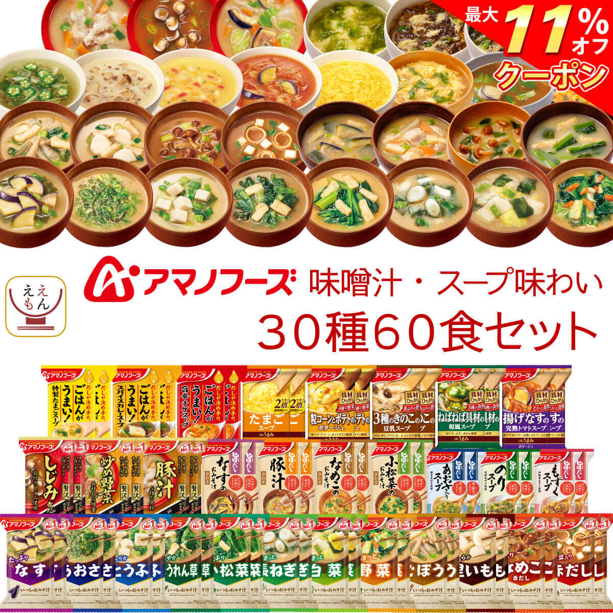 ＼ クーポン 配布中／ アマノフーズ フリーズドライ 味噌汁 スープ 味わい 30種60食 詰め合わせ セット 【 送料無料 沖縄以外】 常温保存 即席みそ汁 インスタントスープ インスタント 食品 備蓄 防災 非常食 お中元 2024 父の日 ギフト