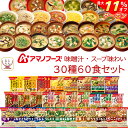 ＼ クーポン 配布中／ アマノフーズ フリーズドライ 味噌汁 スープ 味わい 30種60食 詰め合わせ セット  常温保存 即席みそ汁 インスタントスープ インスタント 食品 備蓄 防災 非常食 母の日 2024 新生活 ギフト