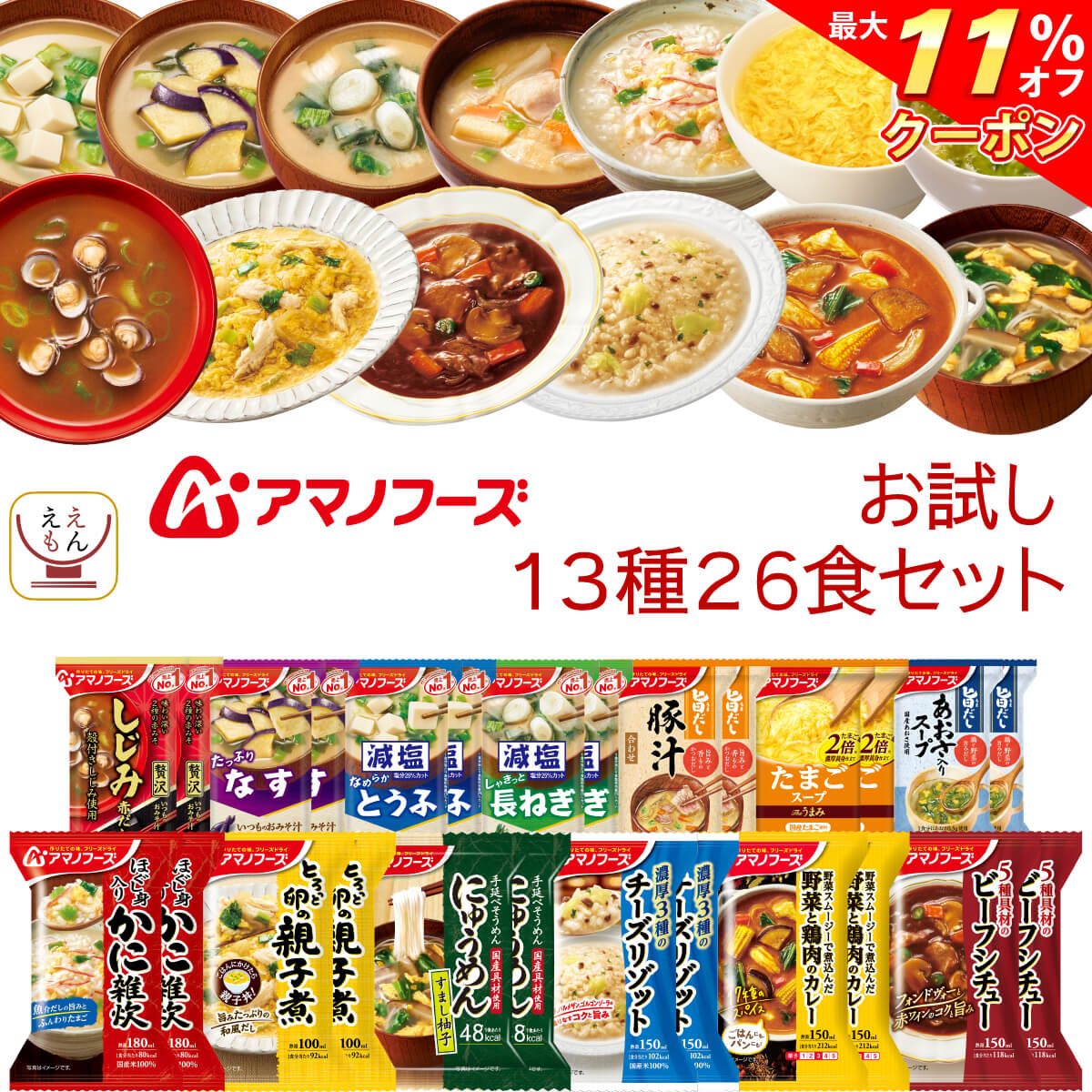 ＼ クーポン 配布中／ アマノフーズ フリーズドライ お試し 13種26食 詰め合わせ セット 【 送料無料 沖縄以外】 インスタント食品 即席 味噌汁 スープ 雑炊 カレー 惣菜 丼の具 にゅうめん リゾット シチュー 備蓄 食料 保存食 お中元 2024 父の日 ギフト