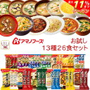 \ クーポン 配布中/ お中元 アマノフーズ フリーズドライ お試し 13種26食 詰め合わせ セット 【 送料無料 沖縄以外】 インスタント食品 即席 味噌汁...