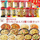 \ クーポン 配布中/ お中元 アマノフーズ フリーズドライ おうちごはん 13種13食 詰め合わせ セット 【 送料無料 沖縄以外】 雑炊 にゅうめん カレー...