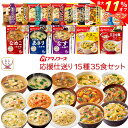 \ クーポン 配布中/ 母の日 アマノフーズ フリーズドライ 応援仕送り 15種35食 詰め合わせ セット 【 送料無料 沖縄以外】 インスタント 食品 味噌汁...