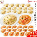 \ クーポン 配布中/ アマノフーズ フリーズドライ リゾット 2種36食 詰め合わせ セット 【 送料無料 沖縄以外】 チーズリゾット トマト パルメザン ゴ...