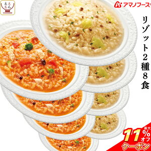 ＼ クーポン 配布中／ アマノフーズ フリーズドライ ビストロ リゾット 2種8食 セット インスタント食品 惣菜 トマト と チーズ 3種のチーズ 洋食 洋風 人気 詰め合わせ アソート 玄米 押し麦 常温保存 長期保存 業務用 備蓄 非常食 お年賀 ギフト