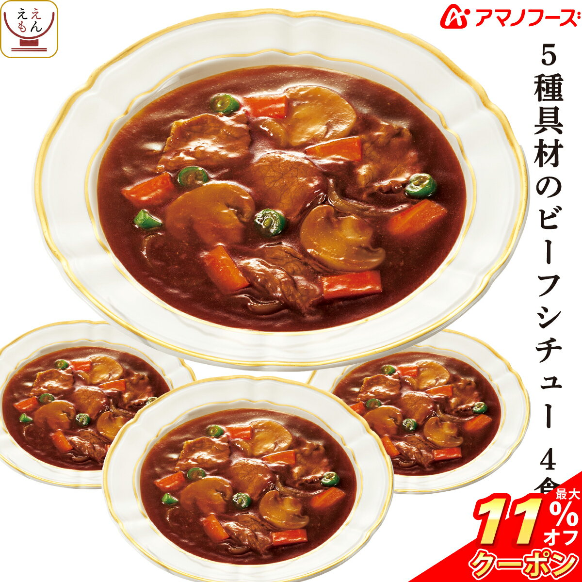 ＼ クーポン 配布中／ アマノフーズ フリーズドライ シチュー 5種具材の ビーフシチュー 4食 詰め合わせ 惣菜 インスタント 即席 洋食 おかず 洋風惣菜 食べ物 仕送り 備蓄 非常食 敬老の日 2023 内祝い ギフトのサムネイル