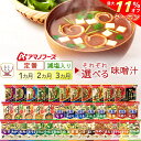 \ クーポン 配布中/ 母の日 アマノフーズ フリーズドライ 味噌汁 減塩味噌汁 1ヶ月~3ヶ月 31種31食 62食 93食 詰め合わせ セット 【 送料無料...
