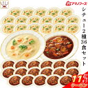 \ クーポン 配布中/ アマノフーズ フリーズドライ シチュー 2種36食 詰め合わせ セット 【 送料無料 】 ビーフシチュー クリームシチュー 常温保存 イ...