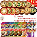 \ クーポン 配布中/ お中元 アマノフーズ フリーズドライ 味噌汁 素朴な素材で味噌を味わう 14種44食 詰め合わせ セット 【 送料無料 沖縄以外】 常温...