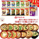 \ クーポン 配布中/ 母の日 アマノフーズ フリーズドライ 味噌汁 素朴な素材で味噌を味わう 14種22食 詰め合わせ セット 【 送料無料 北海道沖縄以外】...