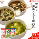 \ クーポン 配布中/ 母の日 アマノフーズ フリーズドライ 旨だし 海藻 スープ 3種30食 詰め合わせ セット 【 送料無料 北海道沖縄以外】 常温保存 即...