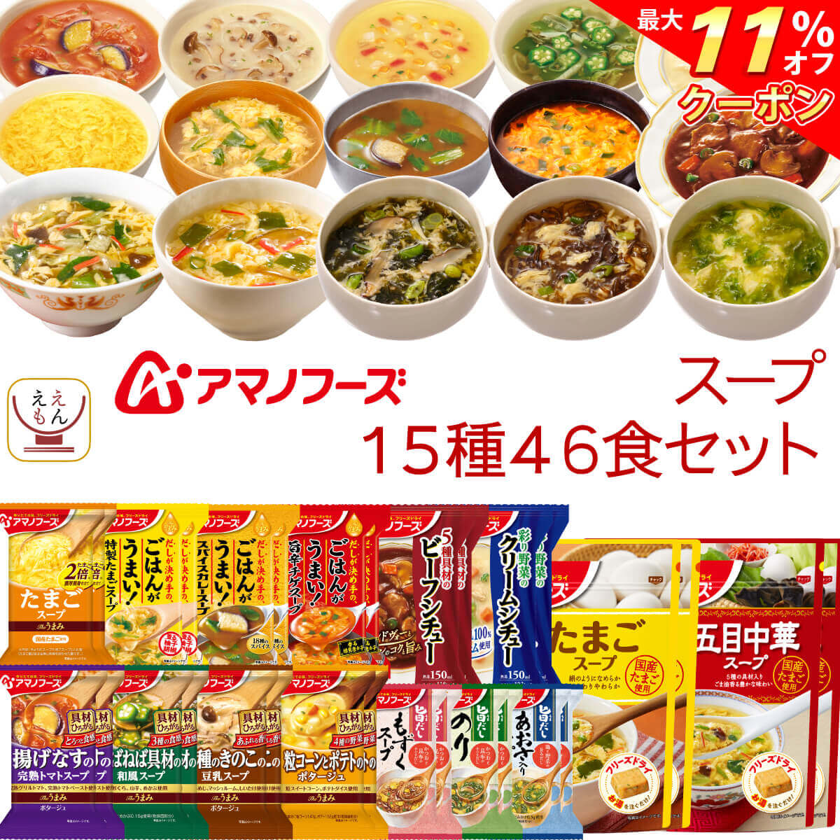 ＼ クーポン 配布中／ アマノフーズ フリーズドライ スープ シチュー 15種46食 詰め合わせ セット 【 送料無料 沖縄以外】 常温保存 国産 たまご 海藻 ビーフシチュー クリームシチュー インスタント 食品 お中元 2024 父の日 ギフト