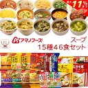 \ クーポン 配布中/ 母の日 アマノフーズ フリーズドライ スープ シチュー 15種46食 詰め合わせ セット 【 送料無料 沖縄以外】 インスタント 食品 ...