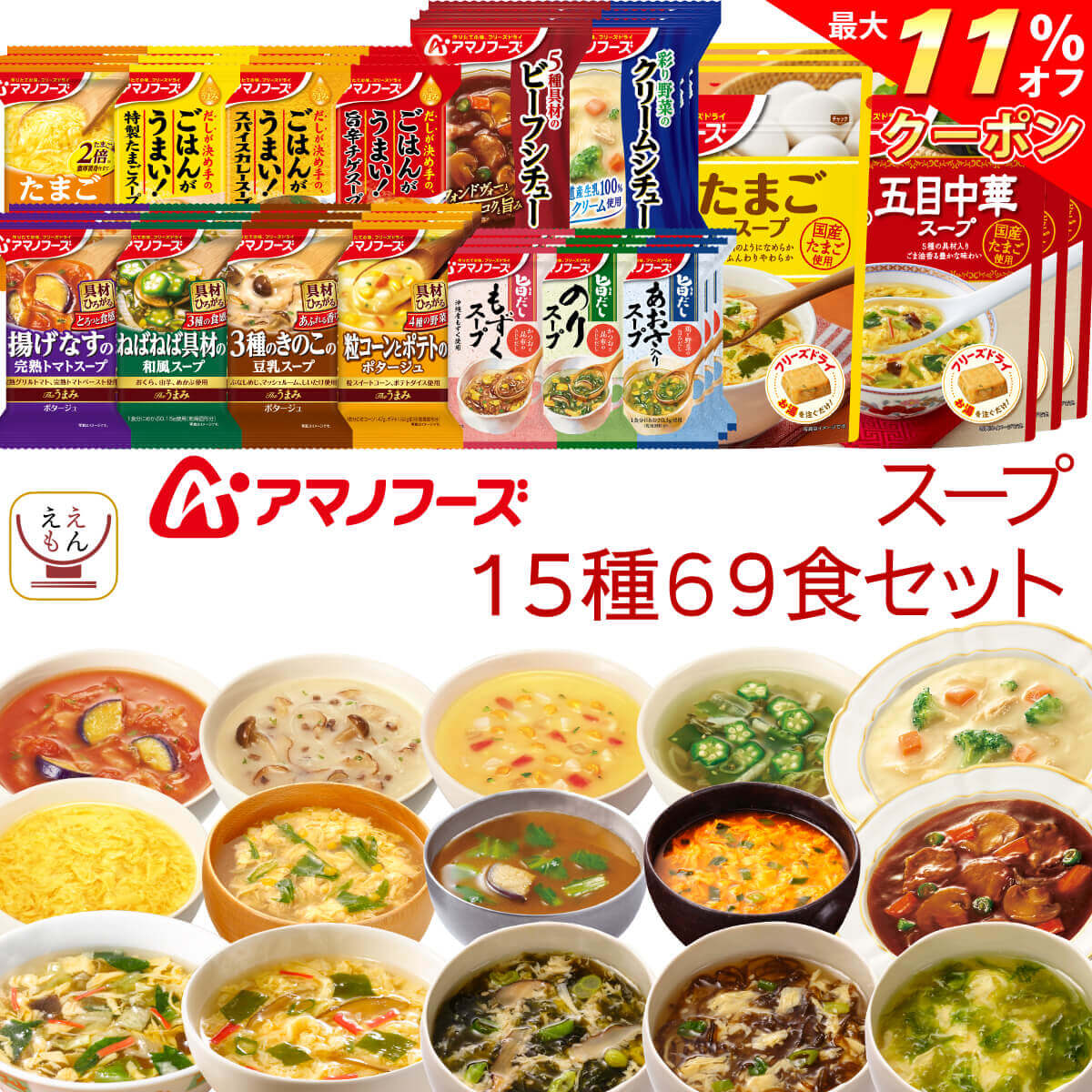 ＼ クーポン 配布中／ アマノフーズ フリーズドライ スープ シチュー 15種69食 詰め合わせ セット 【 送料無料 】 常温保存 国産 たまご 海藻 ビーフシチュー クリームシチュー インスタント 食品 長期保存 お中元 2024 父の日