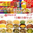 \ クーポン 配布中/ アマノフーズ フリーズドライ スープ シチュー 15種69食 詰め合わせ セット 【 送料無料 】 インスタント 食品 即席 常温保存 ...
