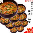 \ クーポン 配布中/ お中元 アマノフーズ フリーズドライ 味噌汁 旨だし おみそ汁 なめこ 赤だし 10食 詰め合わせ インスタント 食品 即席みそ汁 常温...