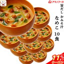 \ クーポン 配布中/ お中元 アマノフーズ フリーズドライ 味噌汁 旨だし おみそ汁 なめこ 合わせ 10食 詰め合わせ 常温保存 即席みそ汁 備蓄 防災 非...