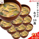\ クーポン 配布中/ お中元 アマノフーズ フリーズドライ 味噌汁 旨だし おみそ汁 なす 10食 詰め合わせ 常温保存 即席みそ汁 合わせ 味噌 備蓄 防災...