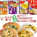 ＼ クーポン 配布中／ アマノフーズ フリーズドライ 減塩 味噌汁 スープ うちのおみそ汁 きょうのスープ 6種類の セット から 選べる 25食 詰め合わせ 【 送料無料 北海道沖縄以外】 即席味噌汁 即席スープ インスタント 常温 母の日 2024 新生活 ギフト