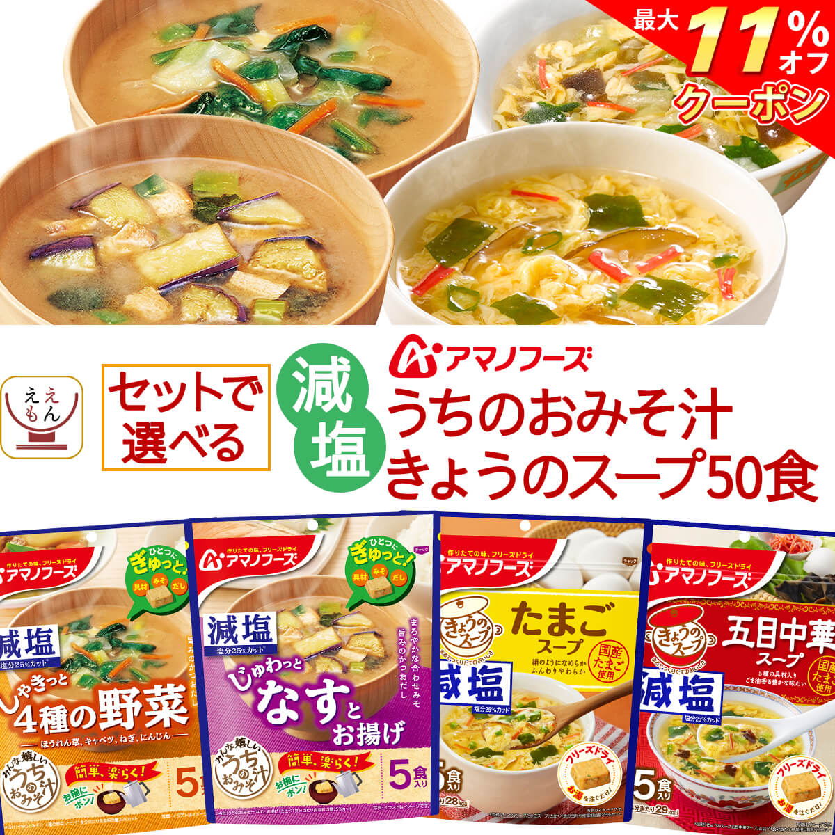 ＼ クーポン 配布中／ アマノフーズ フリーズドライ 減塩 味噌汁 スープ うちのおみそ汁 きょうのスープ 6種類の セット から 選べる 50食 詰め合わせ 【 送料無料 沖縄以外】 常温保存 インスタント食品 即席みそ汁 即席スープ お中元 2024 父の日 ギフト