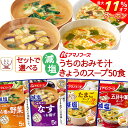 \ クーポン 配布中/ お中元 アマノフーズ フリーズドライ 減塩 味噌汁 スープ うちのおみそ汁 きょうのスープ 6種類の セット から 選べる 50食 詰め...