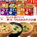 \ クーポン 配布中/ お中元 アマノフーズ フリーズドライ 味噌汁 うちのおみそ汁 4種類の セット から 選べる 25食 詰め合わせ 【 送料無料 北海道沖...