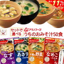 \ クーポン 配布中/ 母の日 アマノフーズ フリーズドライ 味噌汁 うちのおみそ汁 4種類の セット から 選べる 50食 詰め合わせ 【 送料無料 沖縄以外...