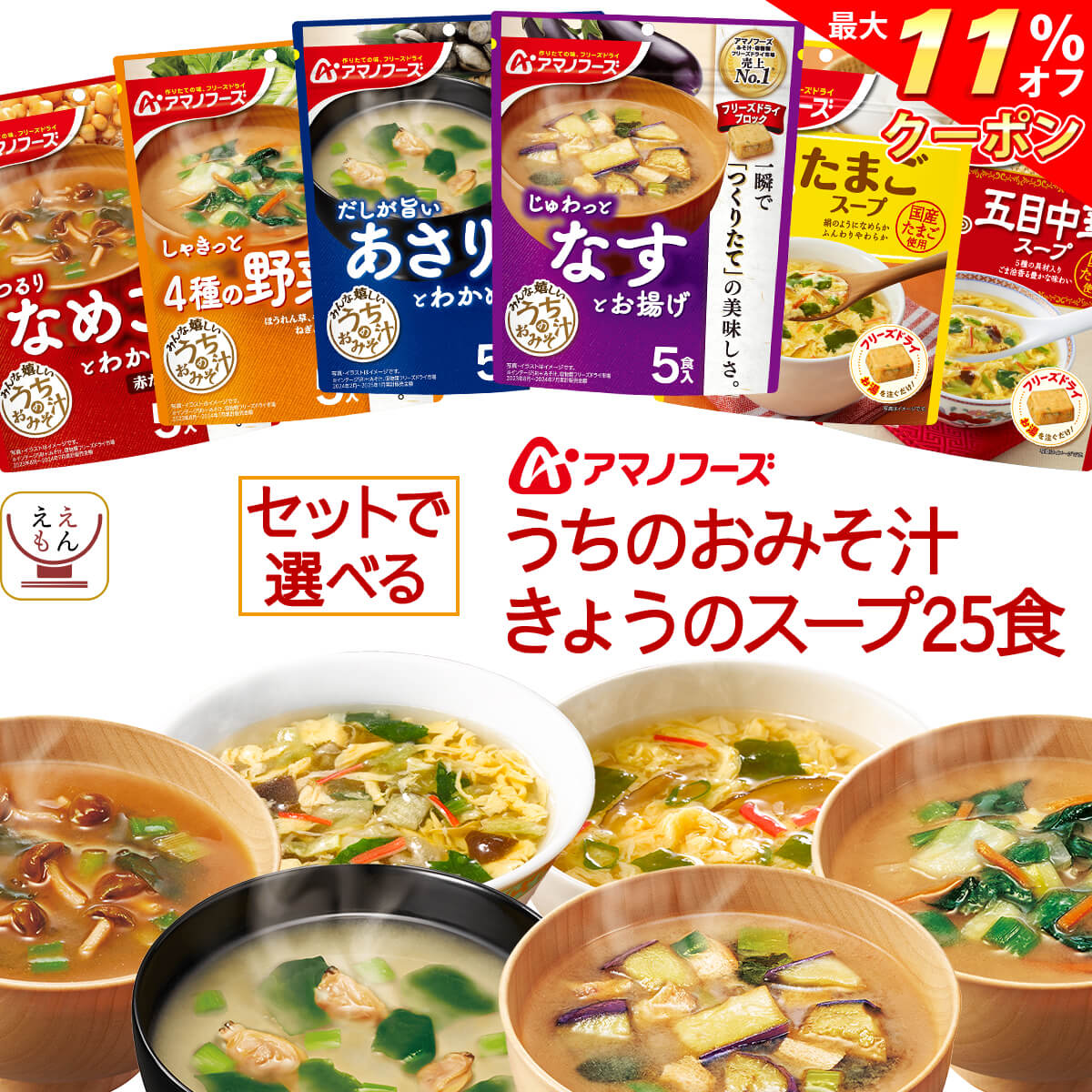 アマノフーズ フリーズドライ 味噌汁 スープ うちのおみそ汁 きょうのスープ 6種類の セット から 選べる 25食 詰め合わせ 【 送料無料 北海道沖縄以外】 常温保存 インスタント 即席味噌汁 即席スープ お中元 2024 内祝い ギフトのサムネイル
