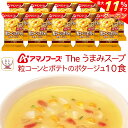 \ クーポン 配布中/ 母の日 アマノフーズ フリーズドライ Theうまみ 粒 コーン と ポテト の ポタージュ 10食 即席 インスタント スープ コーンス...