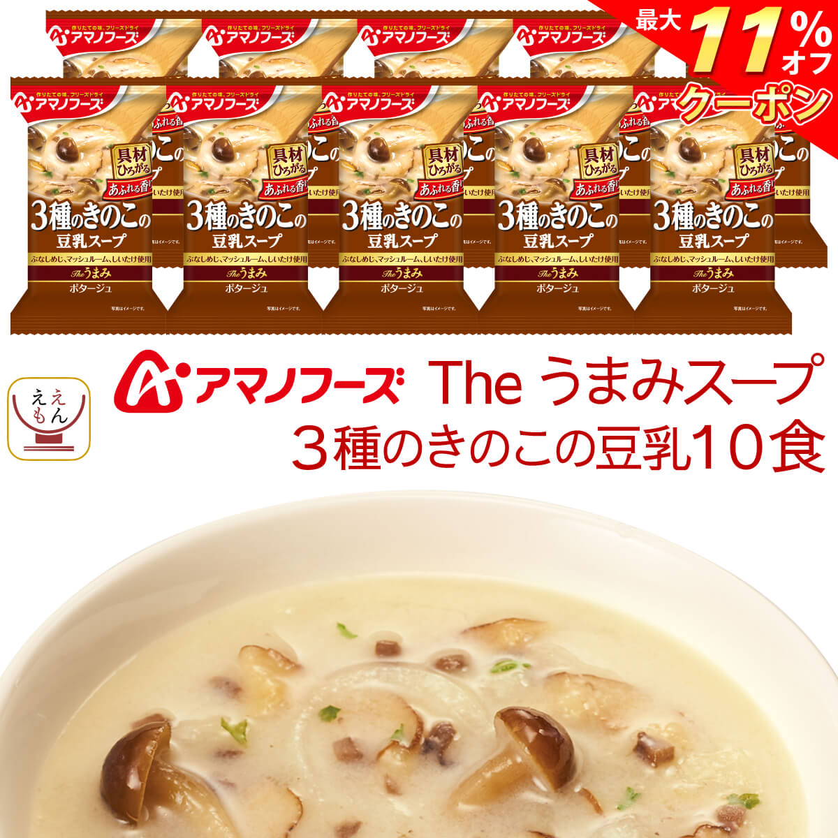 ＼ クーポン 配布中／ アマノフーズ フリーズドライ Theうまみ 3種 の きのこ の 豆乳 スープ 10食 即席 インスタント 詰め合わせ 仕送り 備蓄 非常食 お中元 2024 父の日 ギフト